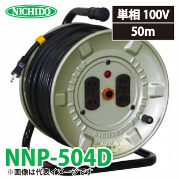 日動工業 電工ドラム NP-504D アース無 15A 50m 屋内型 100V 標準型ドラム 旧型番:NP-504D