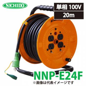 日動工業 電工ドラム NNP-E24F アース付 15A 20m 極太(3.5mm2)電線仕様 屋内型 100V 標準型ドラム NP-E24F後継品