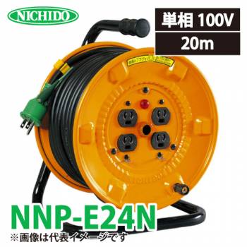 日動工業 電工ドラム 20m NNP-E24N 抜止式コンセントドラム 100V アース付 屋内型 NP-E24N後継機種