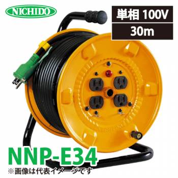日動工業 電工ドラム NNP-E34 アース付 22A 30m ポッキンプラグ付 コードリール NP-E34後継機種