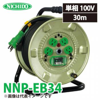 日動工業 電工ドラム 30m NNP-EB34 標準型ドラム 100V アース・漏電遮断器付 屋内型 旧型番:NP-EB34