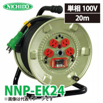 日動工業 電工ドラム NNP-EK24 アース・過負荷・漏電遮断器付 15A 20m 屋内型 100V 標準型ドラム NP-EK24後継品
