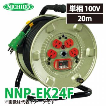日動工業 電工ドラム NNP-EK24F アース・過負荷・漏電遮断器付 20A 20m 極太(3.5mm2)電線仕様 屋内型 100V 標準型ドラム NP-EK24F後継機種