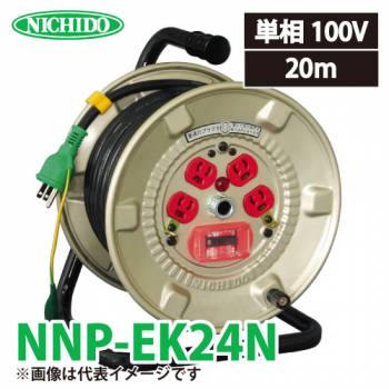 日動工業 電工ドラム 20m NNP-EK24N 抜止式コンセントドラム 100V アース・過負荷・漏電遮断器付 屋内型 NP-EK24N後継機種