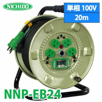日動工業 電工ドラム NNP-EB24 アース・漏電遮断器付 15A 20m 屋内型 100V 標準型ドラム 旧品番:NP-EB24