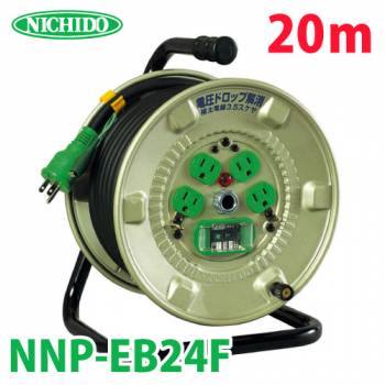 日動工業 電工ドラム NNP-EB24F アース・漏電遮断器付 15A 20m 極太(3.5mm2)電線仕様 屋内型 100V 標準型ドラム 旧品番:NP-EB24F