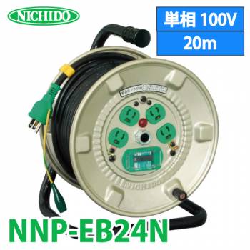 日動工業 電工ドラム 20m NNP-EB24N 抜止式コンセントドラム 100V アース・漏電遮断器付 屋内型 旧型番:NP-EB24N