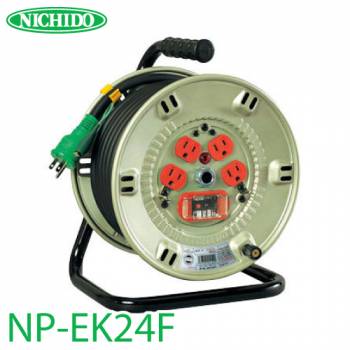 日動工業 電工ドラム NP-EK24F アース・過負荷・漏電遮断器付 20A 20m 極太(3.5mm2)電線仕様 屋内型 100V 標準型ドラム