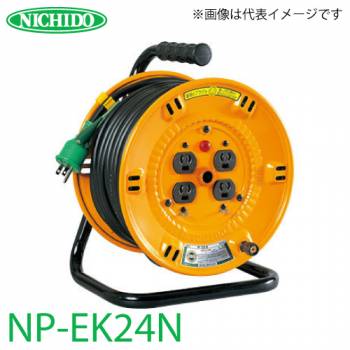 日動工業 電工ドラム 20m NP-EK24N 抜止式コンセントドラム 100V アース・過負荷・漏電遮断器付 屋内型