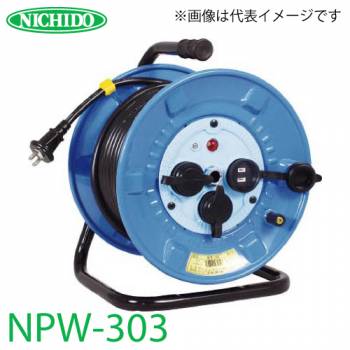 日動工業 電工ドラム NPW-303 アース無 30m 防雨・防塵型ドラム 100V 屋外型 標準型