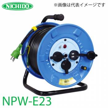 日動工業 電工ドラム NPW-E23 アース付 20m 防雨・防塵型ドラム 100V 屋外型 標準型