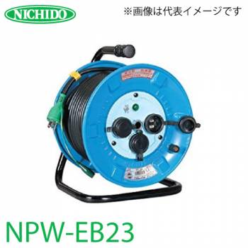 日動工業 電工ドラム NPW-EB23 アース・漏電遮断器付 15A 20m 防雨・防塵型ドラム 100V 屋外型 標準型