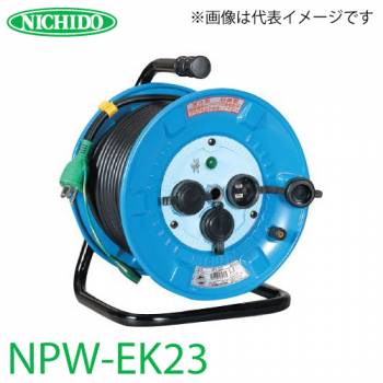 日動工業 電工ドラム NPW-EK23 アース・過負荷・漏電遮断器付 15A 20m 防雨・防塵型ドラム 100V 屋外型 標準型