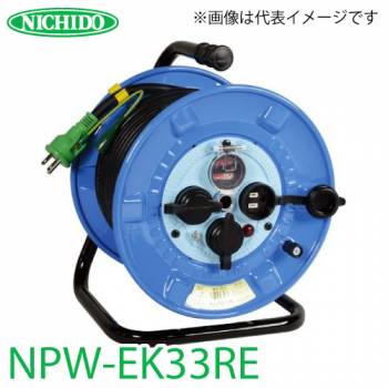 日動工業 電工ドラム NPW-EK33RE リペアポッキンドラム アース・過負荷・漏電遮断器付 15A 30m 屋外型 100V 一般型