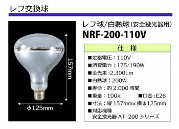 日動工業 レフ交換球 110V レフ球・白熱球 安全投光器用 白熱球200W 明るさ2,300Lm NRF-200-110V