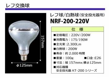 日動工業 レフ交換球 220V レフ球・白熱球 安全投光器用 白熱球200W 明るさ2,300Lm NRF-200-220V