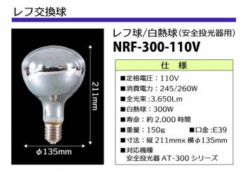 日動工業 レフ交換球 110V レフ球・白熱球 安全投光器用 白熱球300W 明るさ3,650Lm NRF-300-110V