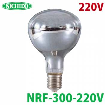日動工業 レフ交換球 220V レフ球・白熱球 安全投光器用 白熱球300W 明るさ3,650Lm NRF-300-220V