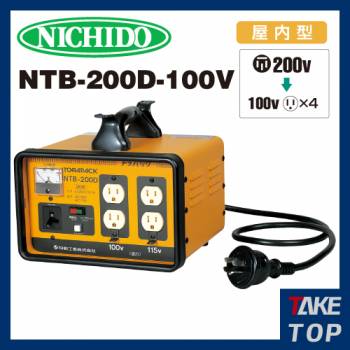 日動工業 降圧専用トランス NTB-200D-100V