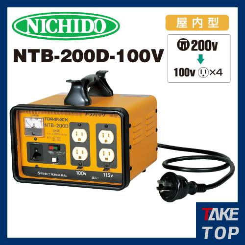 日動工業 降圧専用トランス NTB-200D-100V