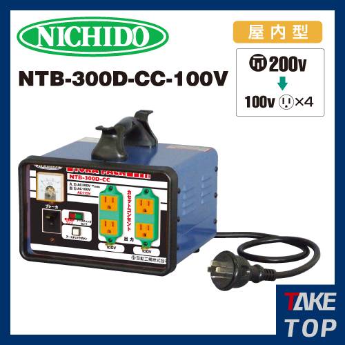機械と工具のテイクトップ / 日動工業 降圧専用トランス NTB-300D-CC-100V