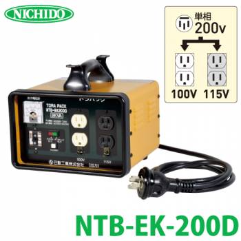 日動工業 降圧専用トランス NTB-EK200D