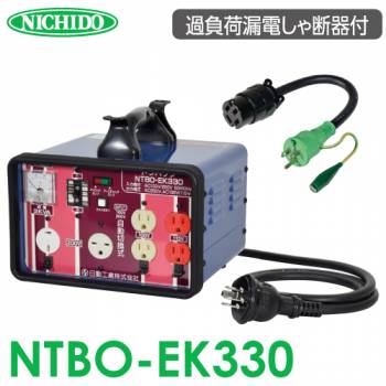 日動工業 昇圧・降圧 自在トランス NTBO-EK330 入力自動切替式 単巻トランス 過負荷漏電しゃ断器付 変圧器