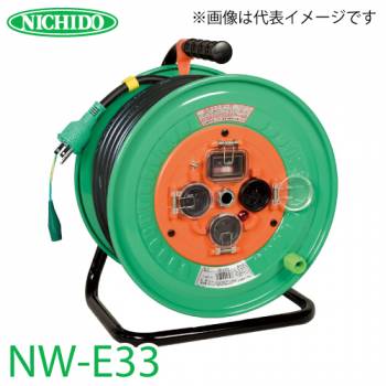 日動工業 電工ドラム NW-E33 アース付 30m 防雨・防塵型ドラム 100V 屋外型 標準型