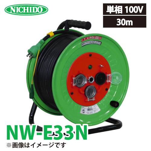 日動工業 電工ドラム NW-E33N アース付 30m 抜止式コンセント仕様(通常プラグを使用します)防雨・防塵型ドラム 100V 屋外型 標準型