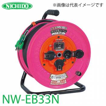 日動工業 電工ドラム NW-EB33N アース・漏電遮断器付 15A 30m 抜止式コンセント仕様(通常プラグを使用します) 防雨・防塵型ドラム 100V 屋外型 標準型
