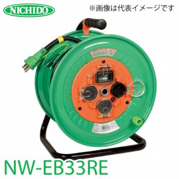 日動工業 電工ドラム NW-EB33RE リペアポッキンドラム アース・漏電遮断器付 15A感度 30m 屋外型 100V 一般型