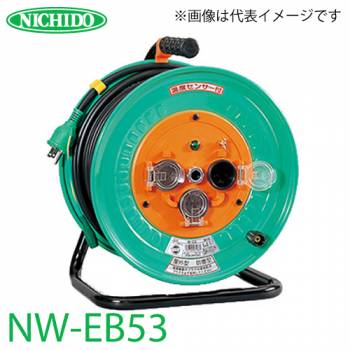日動工業 電工ドラム NW-EB53 アース・漏電遮断器付 15A 50m 防雨・防塵型ドラム 100V 屋外型 標準型