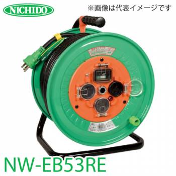 日動工業 電工ドラム NW-EB53RE リペアポッキンドラム アース・漏電遮断器付 15A感度 50m 屋外型 100V 一般型