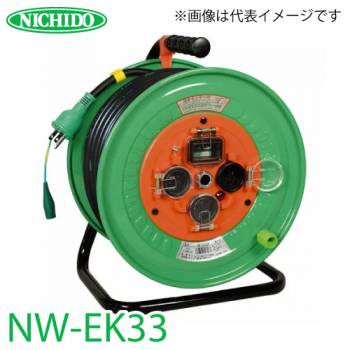 日動工業 電工ドラム NW-EK33 アース・過負荷・漏電遮断器付 15A 30m 防雨・防塵型ドラム 100V 屋外型 標準型