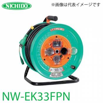 日動工業 電工ドラム NW-EK33FPN アース・過負荷・漏電遮断器付 20A 30m 防雨・防塵型ドラム 100V 屋外型 標準型
