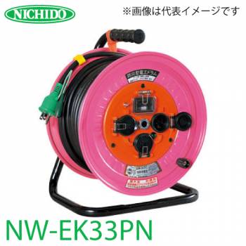 日動工業 電工ドラム NW-EK33PN アース・過負荷・漏電遮断器付 15A 30m 防雨・防塵型ドラム 100V 屋外型 標準型