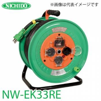 日動工業 電工ドラム NW-EK33RE リペアポッキンドラム アース・過負荷・漏電遮断器付 15A 30m 屋外型 100V 一般型