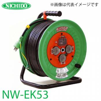 日動工業 電工ドラム NW-EK53 アース・過負荷・漏電遮断器付 15A 50m 防雨・防塵型ドラム 100V 屋外型 標準型