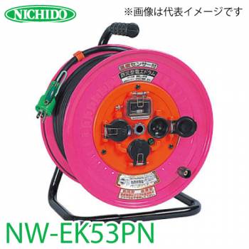 日動工業 電工ドラム NW-EK53PN アース・過負荷・漏電遮断器付 15A 50m 防雨・防塵型ドラム 100V 屋外型 標準型