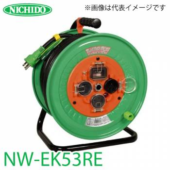 日動工業 電工ドラム NW-EK53RE リペアポッキンドラム アース・過負荷・漏電遮断器付 15A 50m 屋外型 100V 一般型