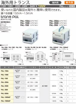 日動工業 海外用トランス PAL-1000AP 入力電圧：AC110～130V 出力電圧：AC100V  スワロー電機