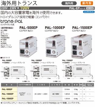 日動工業 海外用トランス PAL-1500EP 入力電圧：AC220～230V 出力電圧：AC100V  スワロー電機