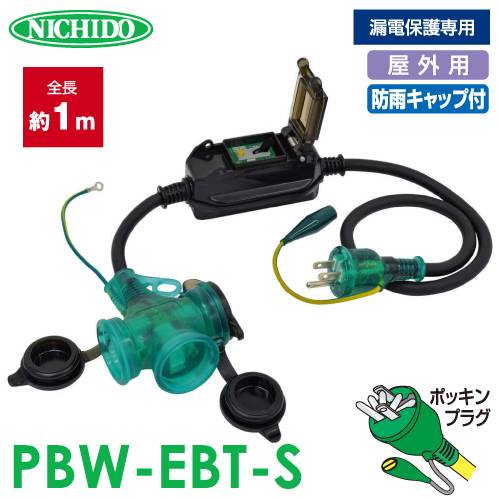 日動工業 防雨ポッキン延長ブレーカー PBW-EBT-S 漏電保護専用 屋外型 防雨型 漏電遮断器 延長コード アース付 トリプルコンセント  ポッキンプラグ