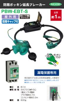 日動工業 防雨ポッキン延長ブレーカー PBW-EBT-S 漏電保護専用 屋外型 防雨型 漏電遮断器 延長コード アース付 トリプルコンセント  ポッキンプラグ
