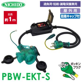 日動工業 防雨ポッキン延長ブレーカー 1m PBW-EKT-S 過負荷・漏電保護兼用 屋外用・防雨型 漏電遮断器付 延長コード ポッキンプラグ