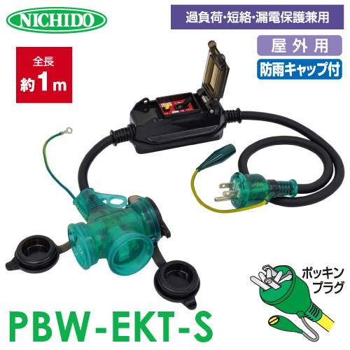 日動工業 防雨ポッキン延長ブレーカー 1m PBW-EKT-S 過負荷・漏電保護兼用 屋外用・防雨型 漏電遮断器付 延長コード ポッキンプラグ
