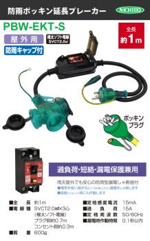 日動工業 防雨ポッキン延長ブレーカー 1m PBW-EKT-S 過負荷・漏電保護兼用 屋外用・防雨型 漏電遮断器付 延長コード ポッキンプラグ