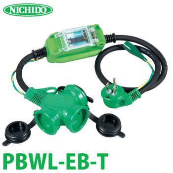 日動工業 延長コード PBWL-EB-T 防雨型 漏電しゃ断器付 アース付 トリプルコンセント 漏電保護専用 Lヘナポッキンプラグ 屋外型