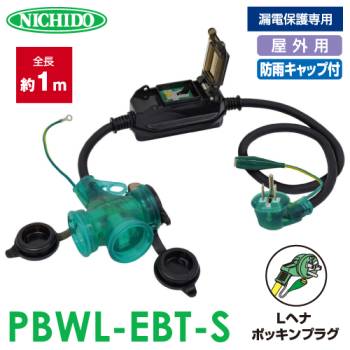 日動工業 防雨Lヘナポッキン延長ブレーカー 1m PBWL-EBT-S 屋外型 漏電保護専用 防雨型 漏電しゃ断器付 アース付 トリプルコンセント Lヘナポッキンプラグ