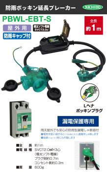 日動工業 防雨Lヘナポッキン延長ブレーカー 1m PBWL-EBT-S 屋外型 漏電保護専用 防雨型 漏電しゃ断器付 アース付 トリプルコンセント Lヘナポッキンプラグ